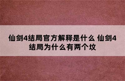 仙剑4结局官方解释是什么 仙剑4结局为什么有两个坟